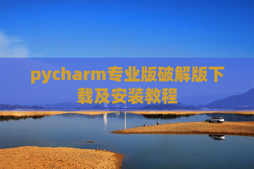 pycharm专业版破解版下载及安装教程